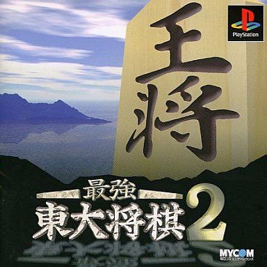 最強 東大将棋2