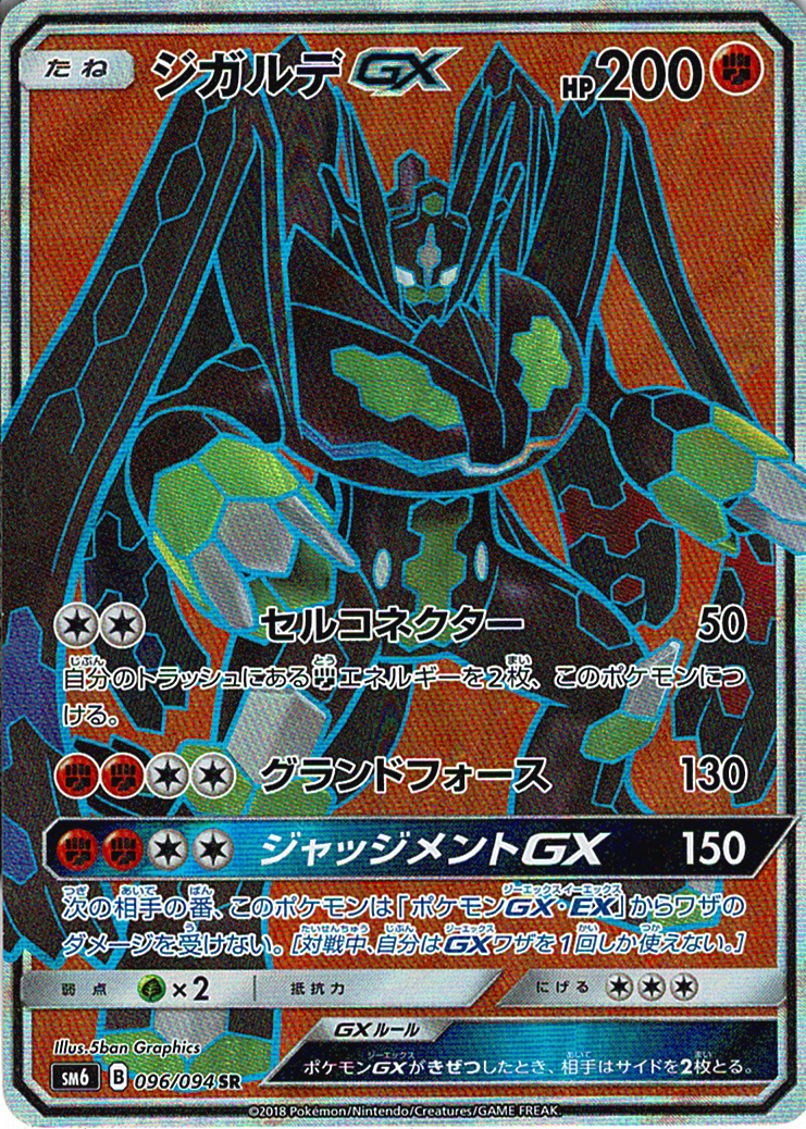 ジガルデGX [SR_096/094_SM6]