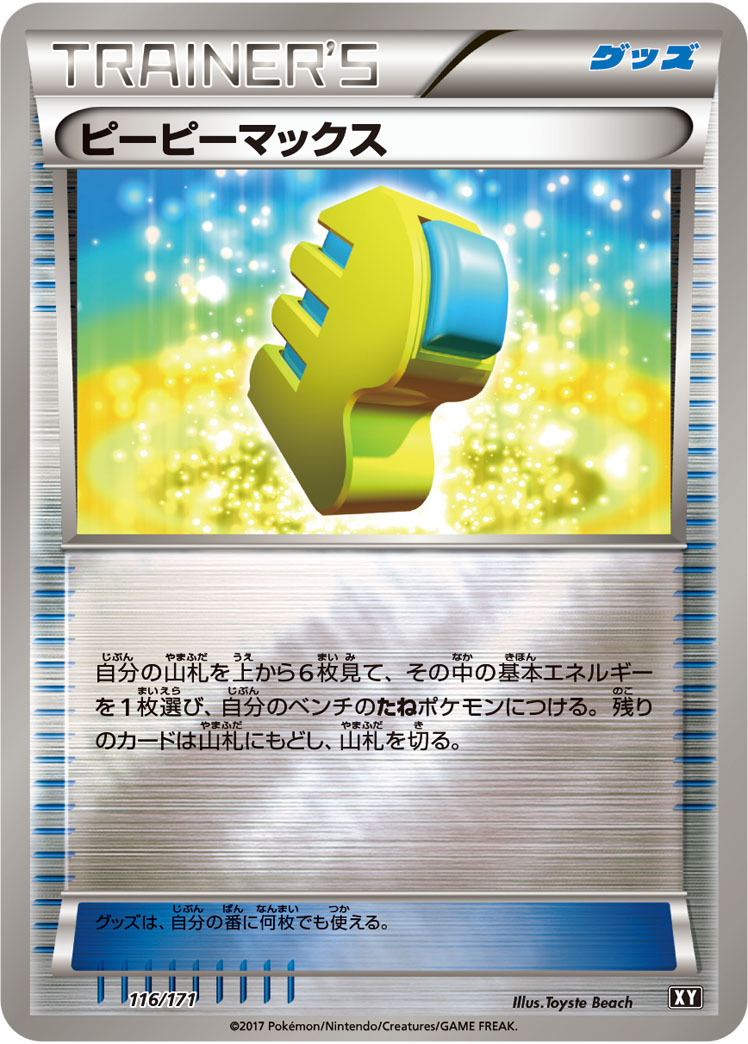 ピーピーマックス [-_116/171_XY]