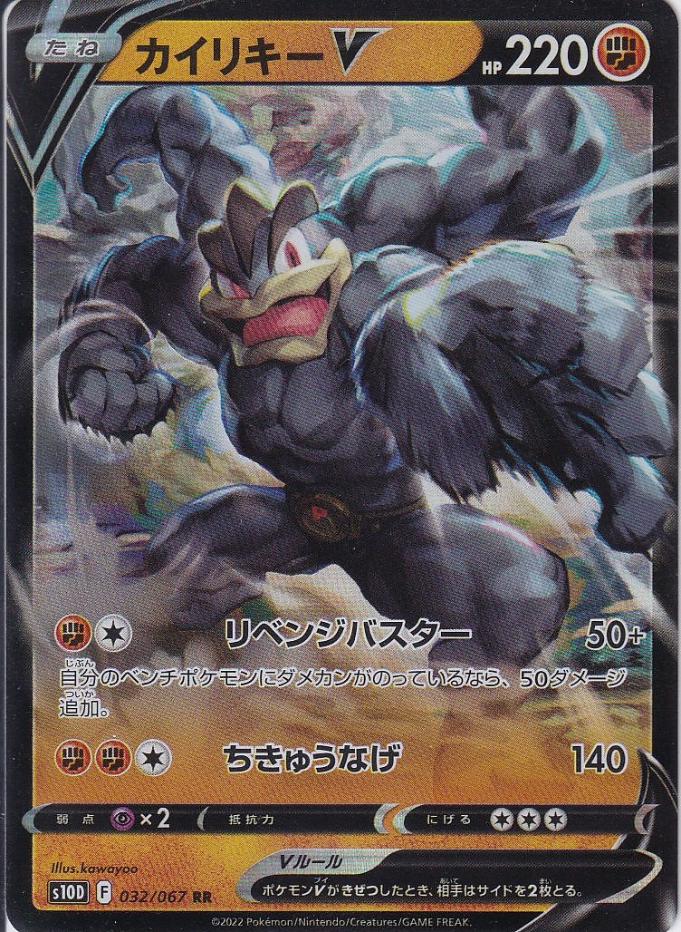 カイリキーV [RR_032/067_S10D]