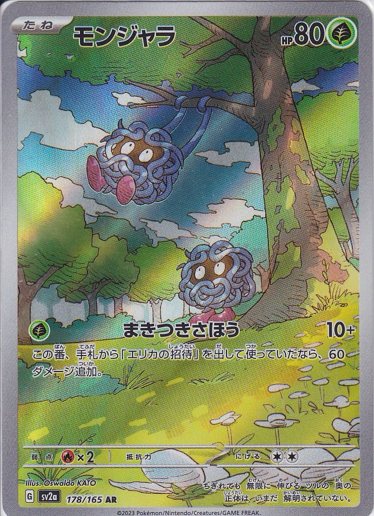 モンジャラ [AR_178/165_SV2a]