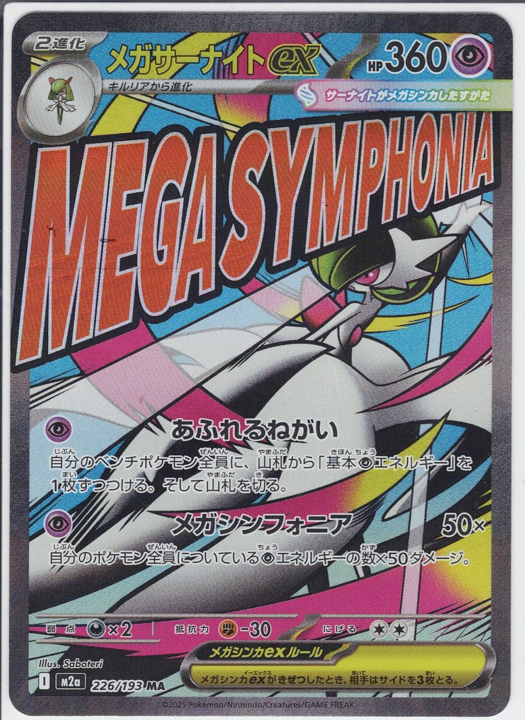 メガサーナイトex [MA_226/193_M2a]