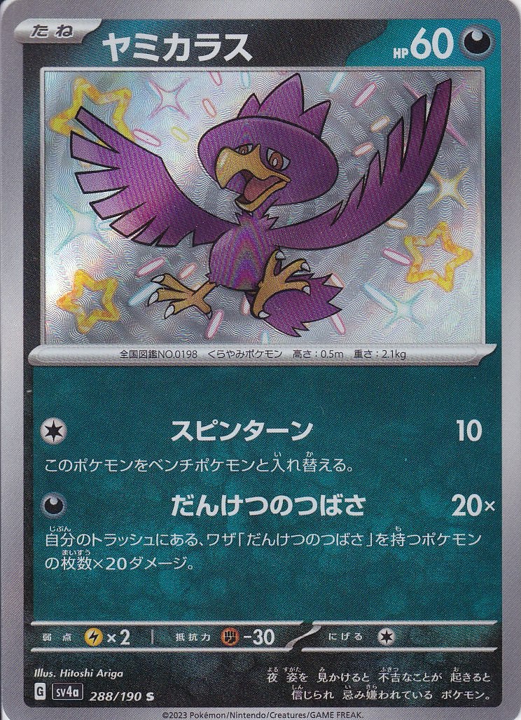 ヤミカラス [S_288/190_SV4a]