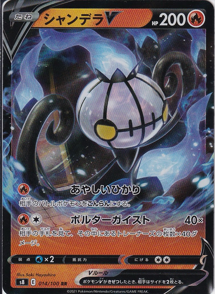 シャンデラV [RR_014/100_S8]