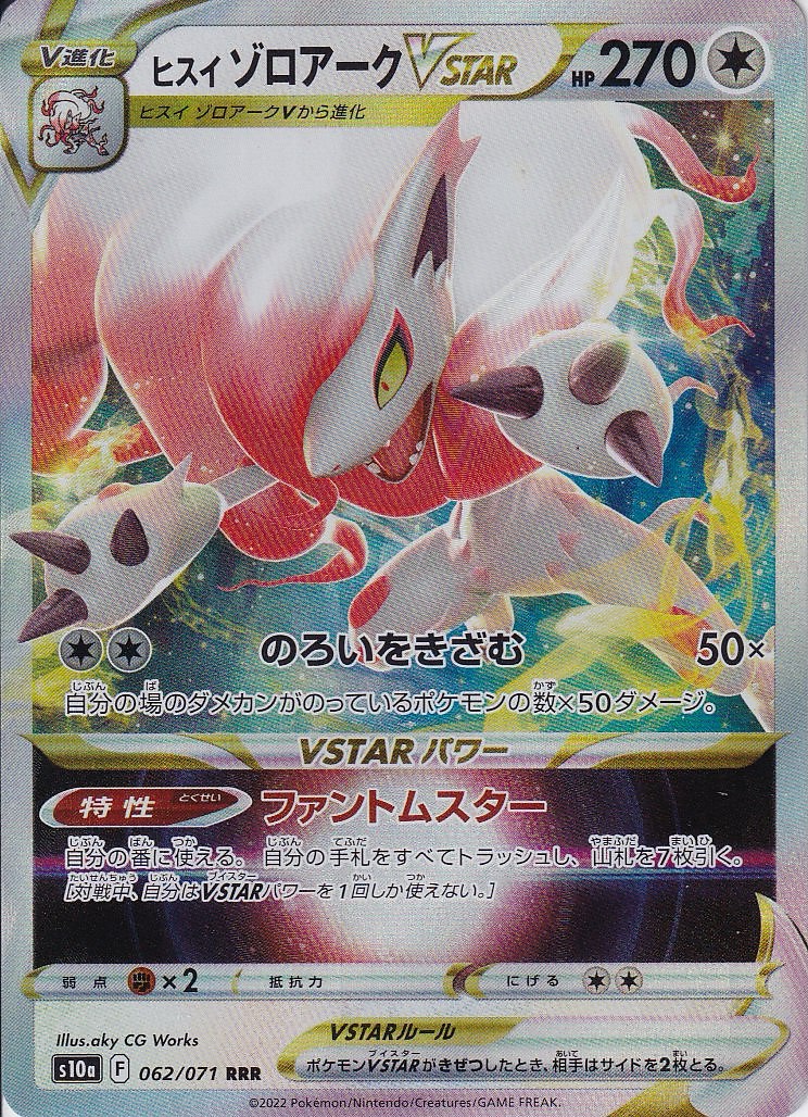 ヒスイ ゾロアークVSTAR [RRR_062/071_S10a]
