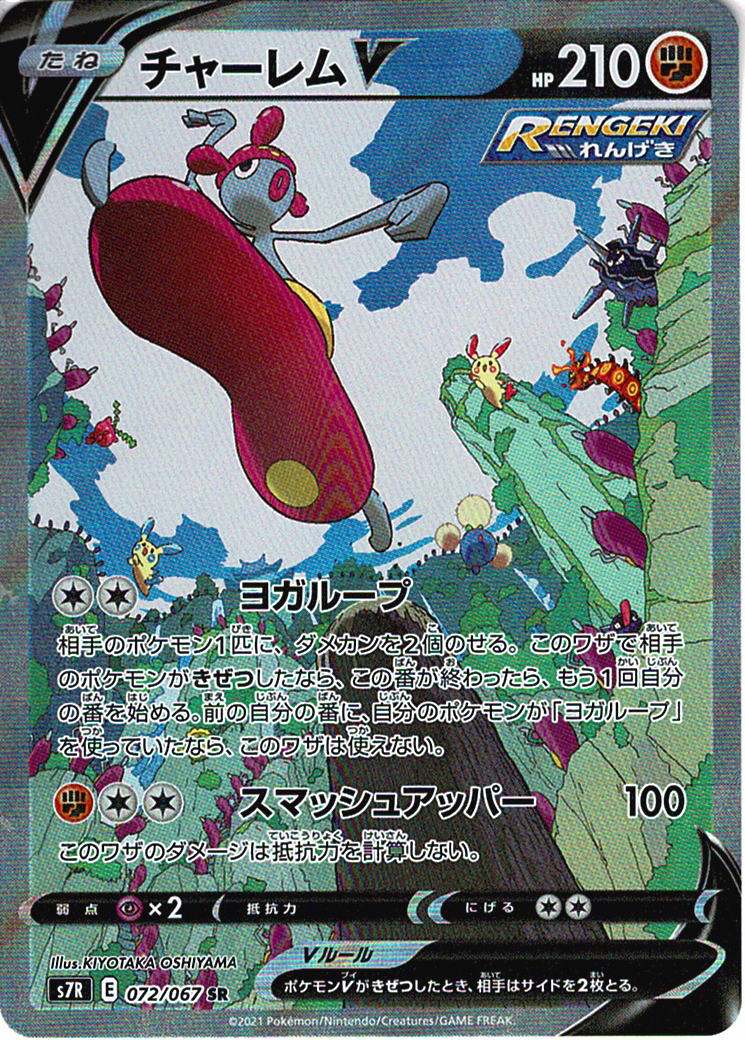 チャーレムV [SR_072/067_S7R]