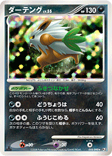 ダーテング LV.55 [★_058/090_DPt2-B]