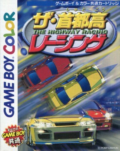 ザ・首都高レーシング