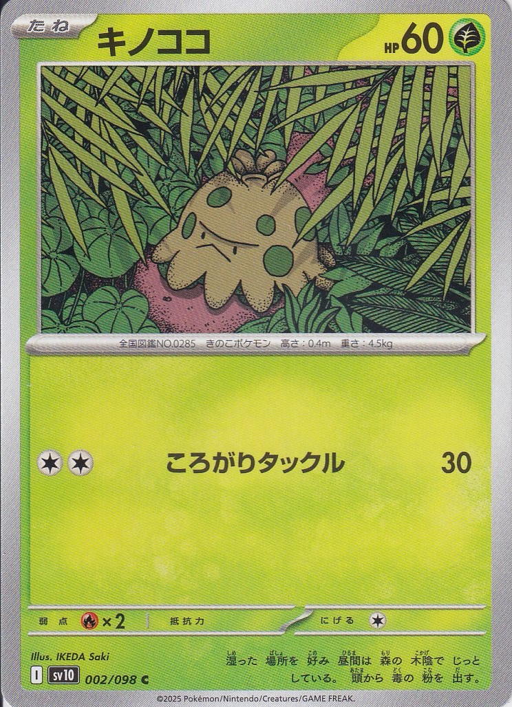 キノココ [C_002/098_SV10]