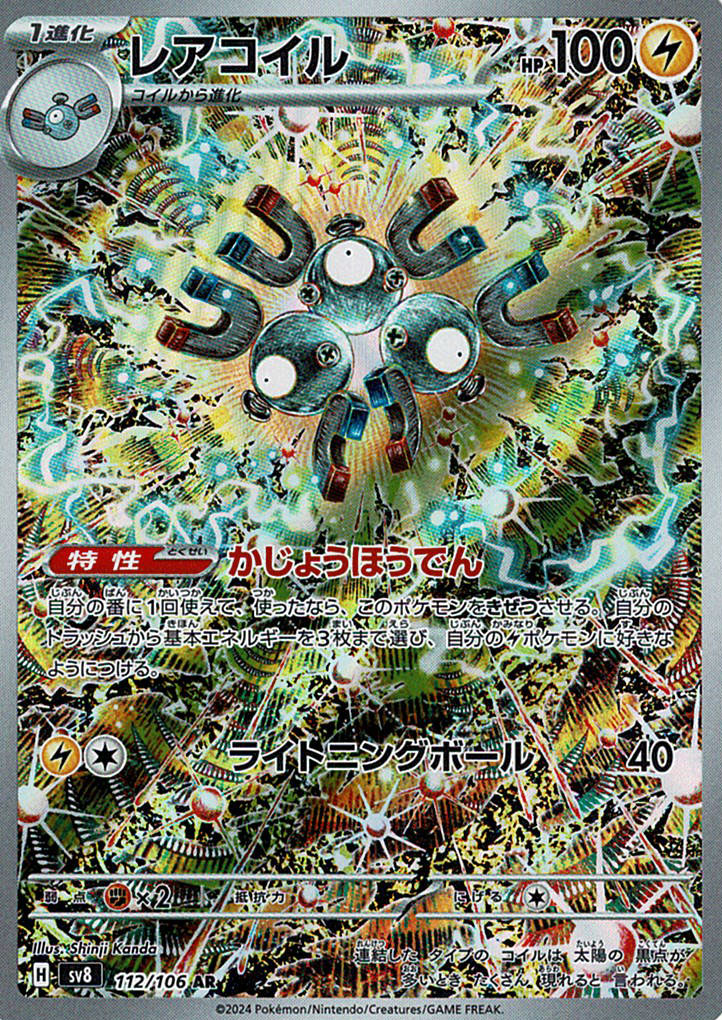 レアコイル [AR_112/106_SV8]