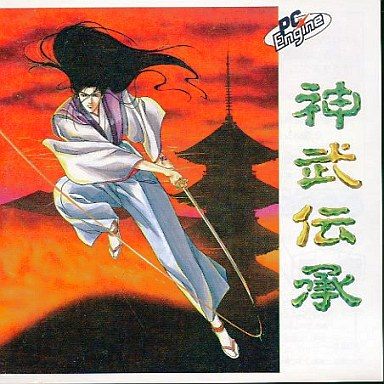 神武伝承
