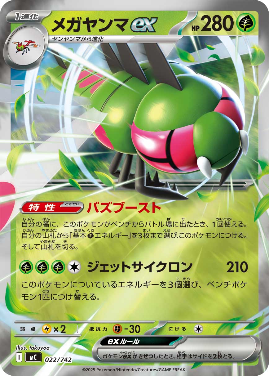 メガヤンマex [-_022/742_MC]
