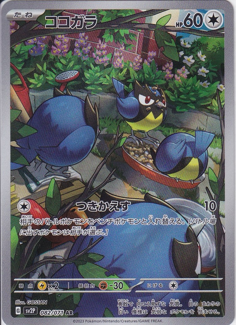 ココガラ [AR_082/071_SV2P]