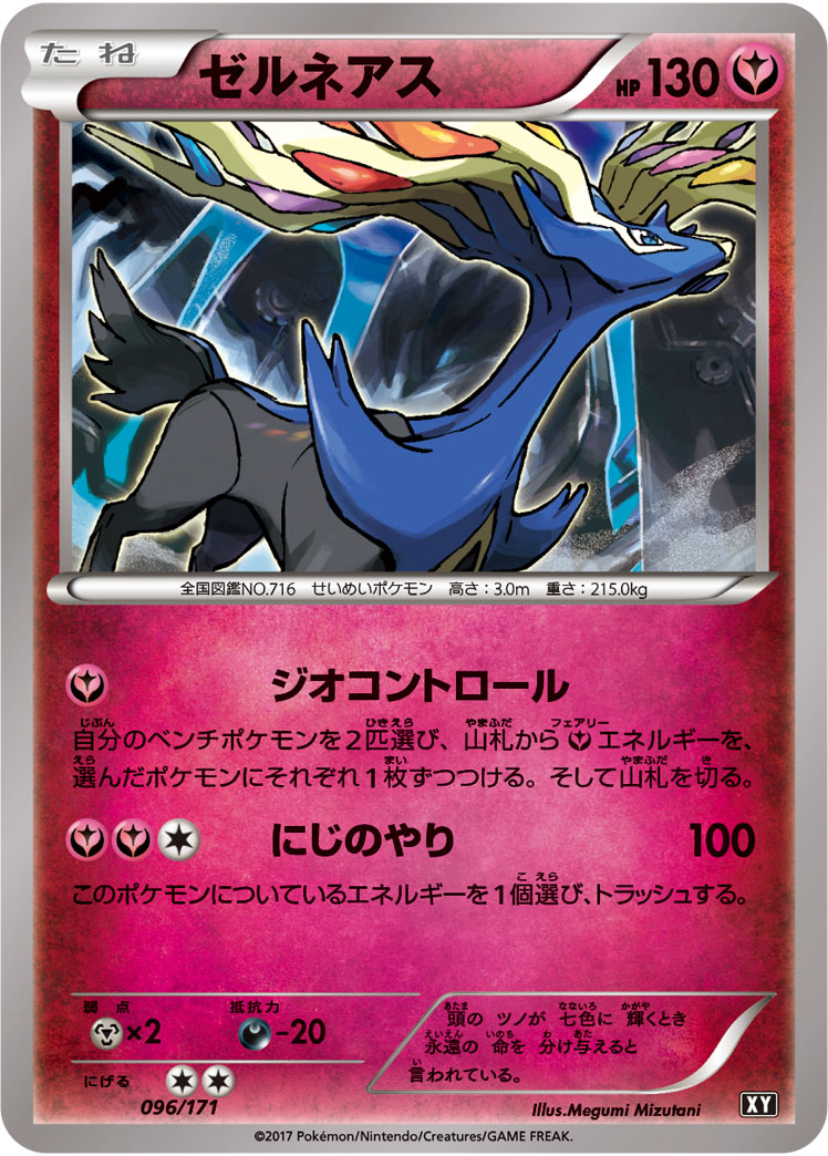 ゼルネアス [096/171_XY]