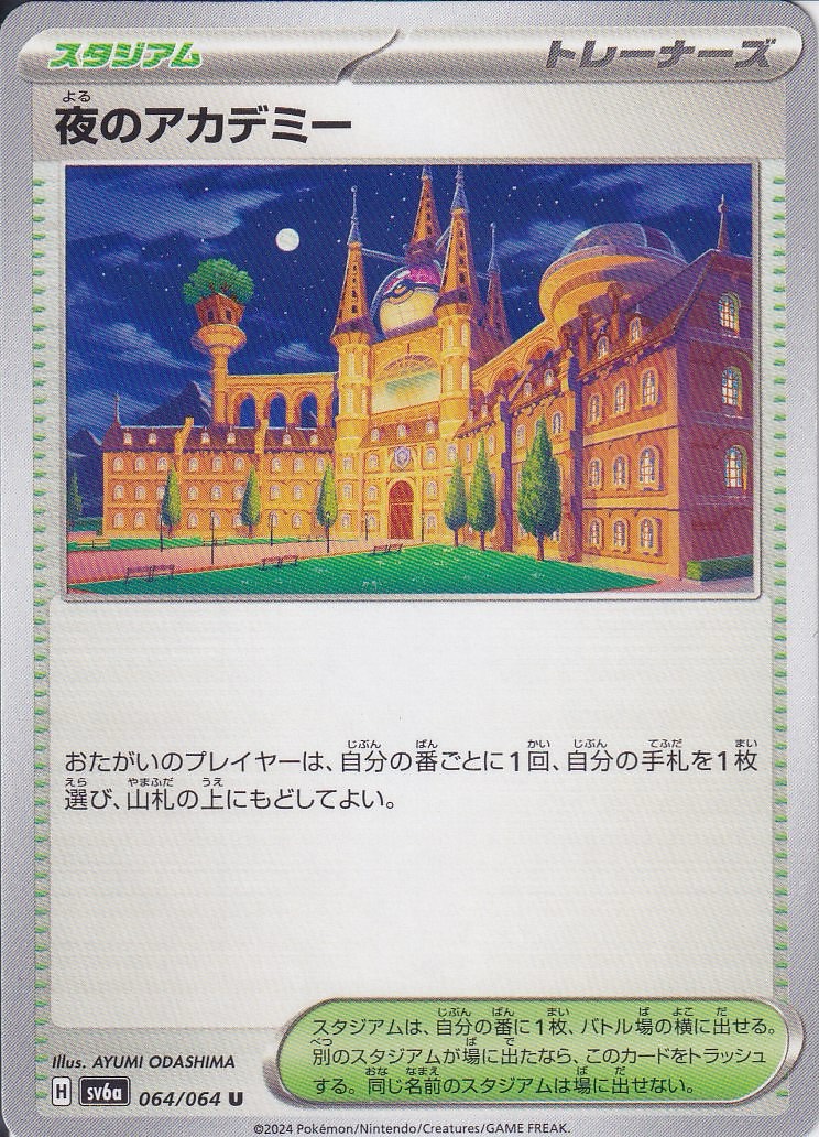 夜のアカデミー