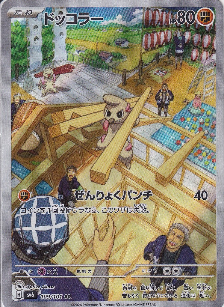 ドッコラー [AR_109/101_SV6]