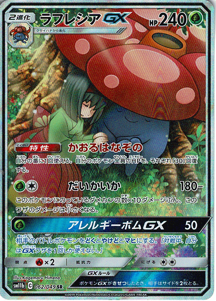 ラフレシアGX [SR_062/049_SM11b]