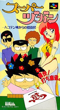 スーパーヅカン ハコテン城からの挑戦状