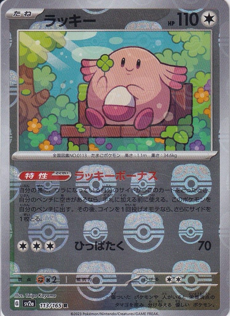 ラッキー [R_113/165_SV2a] (マスターボールミラー)