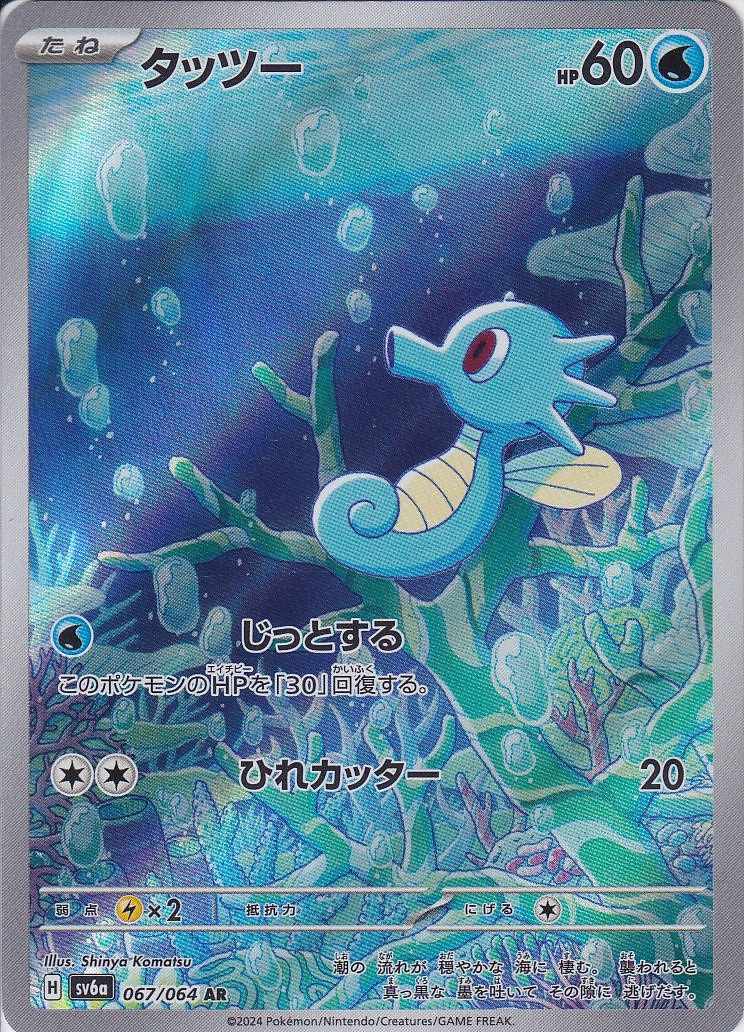タッツー [AR_067/064_SV6a]