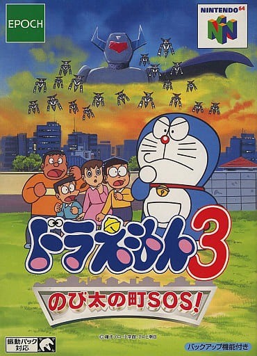 ドラえもん3 のび太の町SOS!