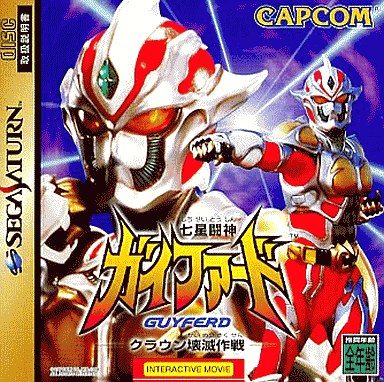 七星闘神ガイファード