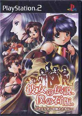 彼女の伝説、僕の石版。 ~アミリオンの剣とともに ~