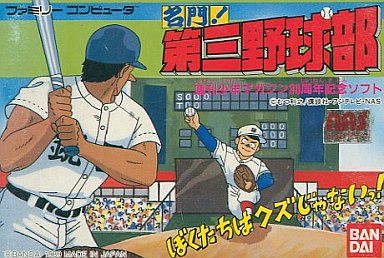 名門！第三野球部