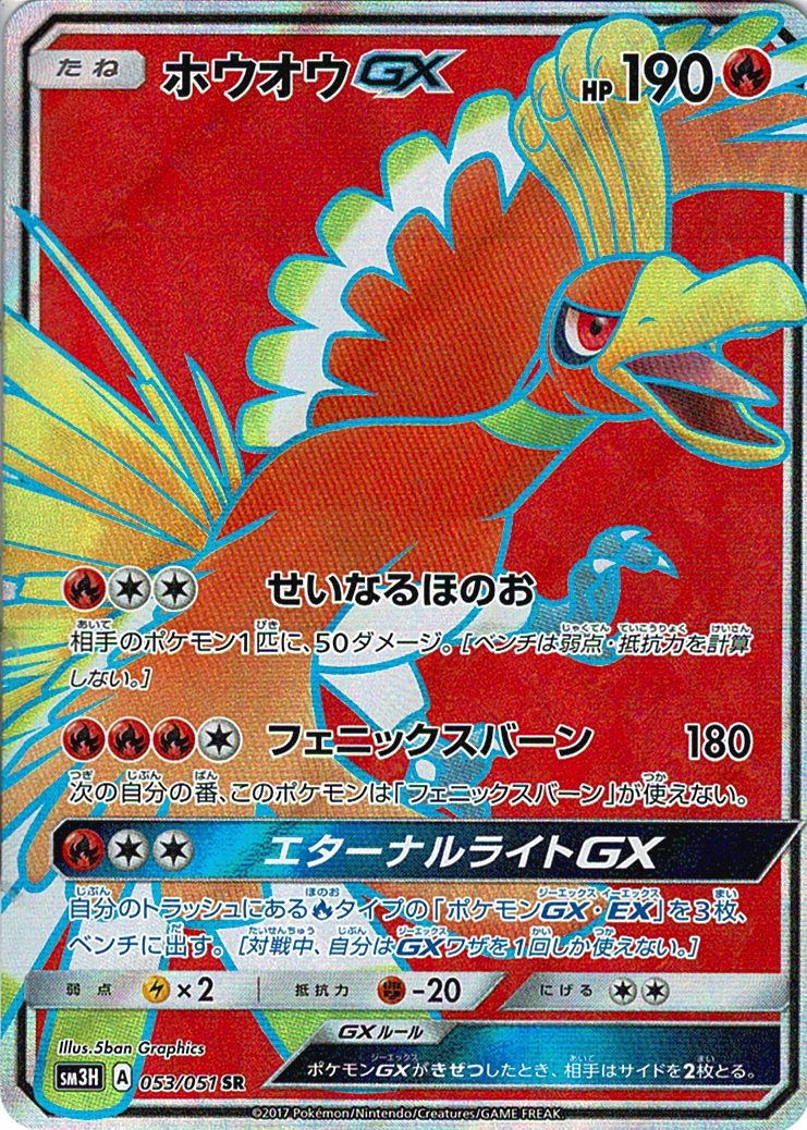 ホウオウGX [SR_053/051_SM3H]