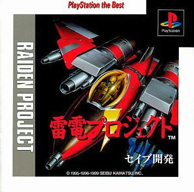 雷電プロジェクト [PlayStation the Best]