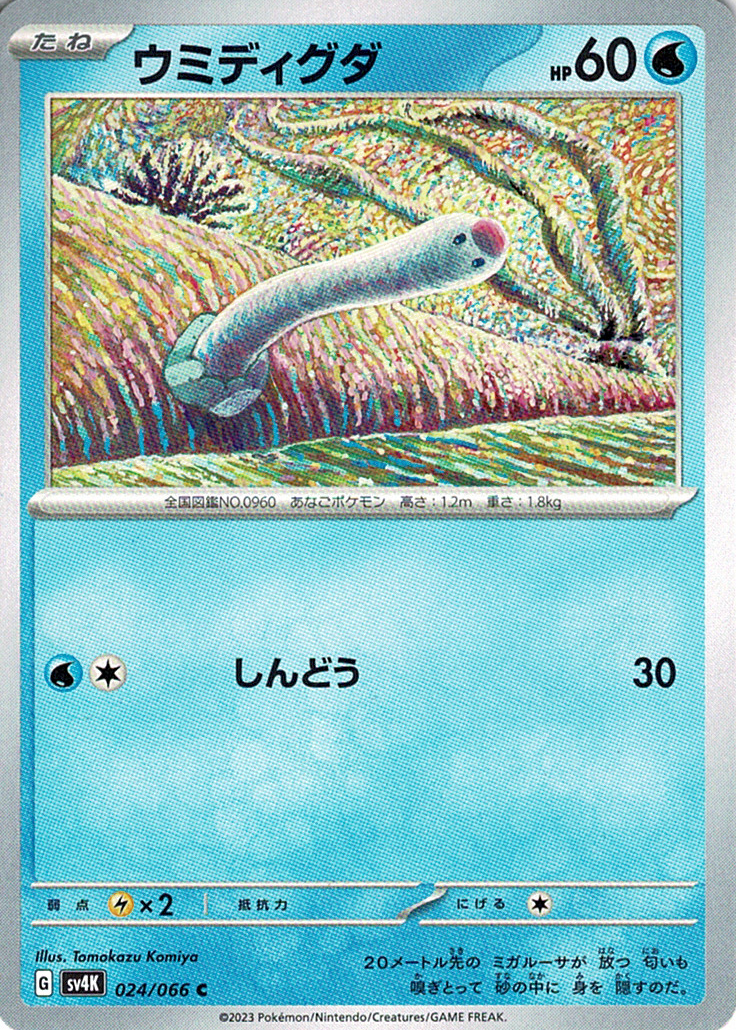 ウミディグダ [C_024/066_SV4K]