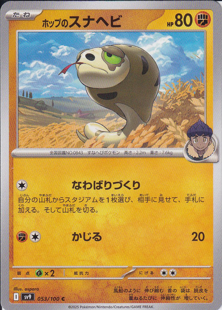 ホップのスナヘビ [C_053/100_SV9]