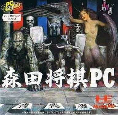 森田将棋PC