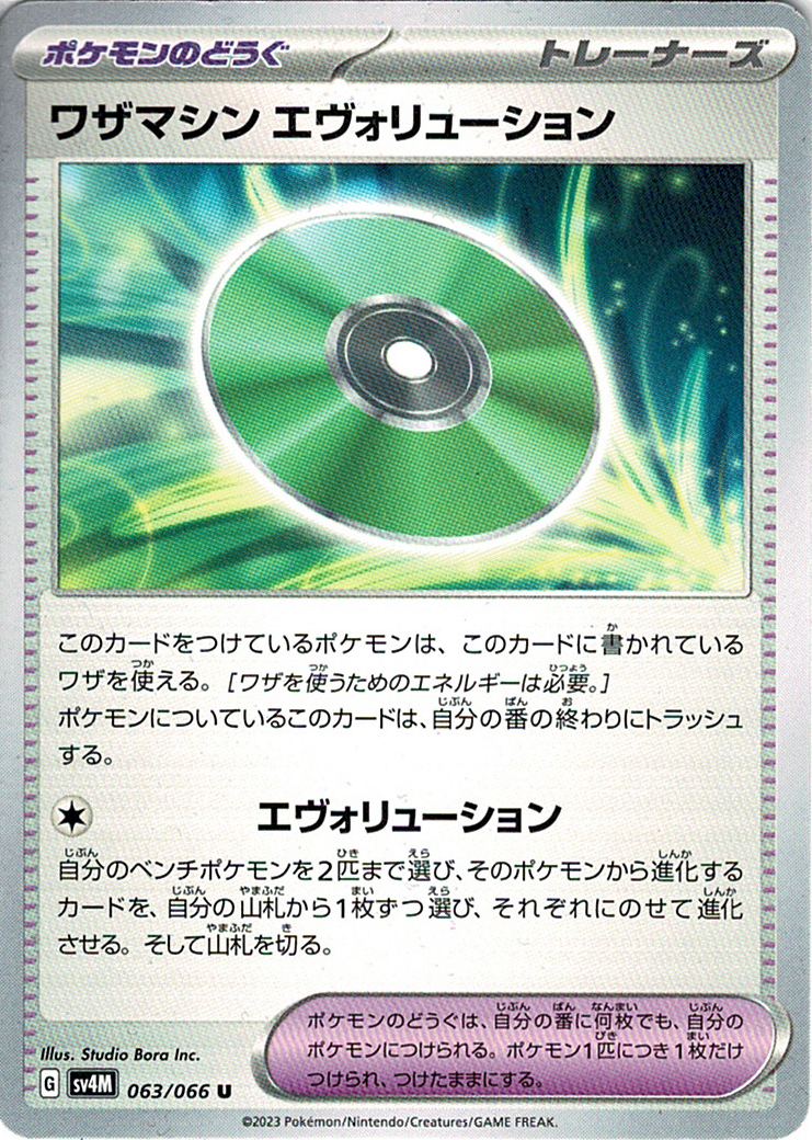 ワザマシン エヴォリューション [U_063/066_SV4M]