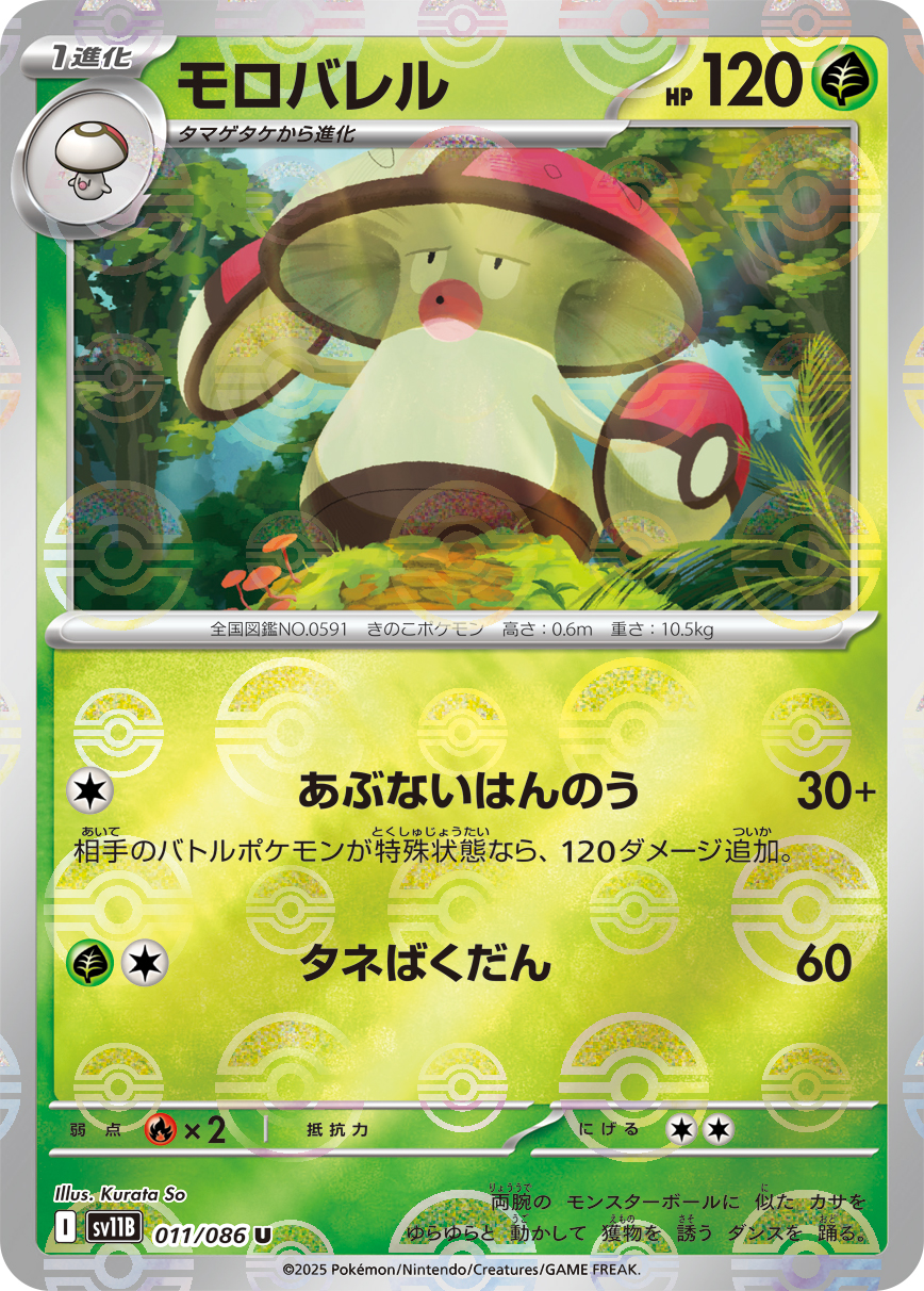 モロバレル [U_011/086_SV11B] (モンスターボール)