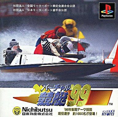 バーチャル競艇’99
