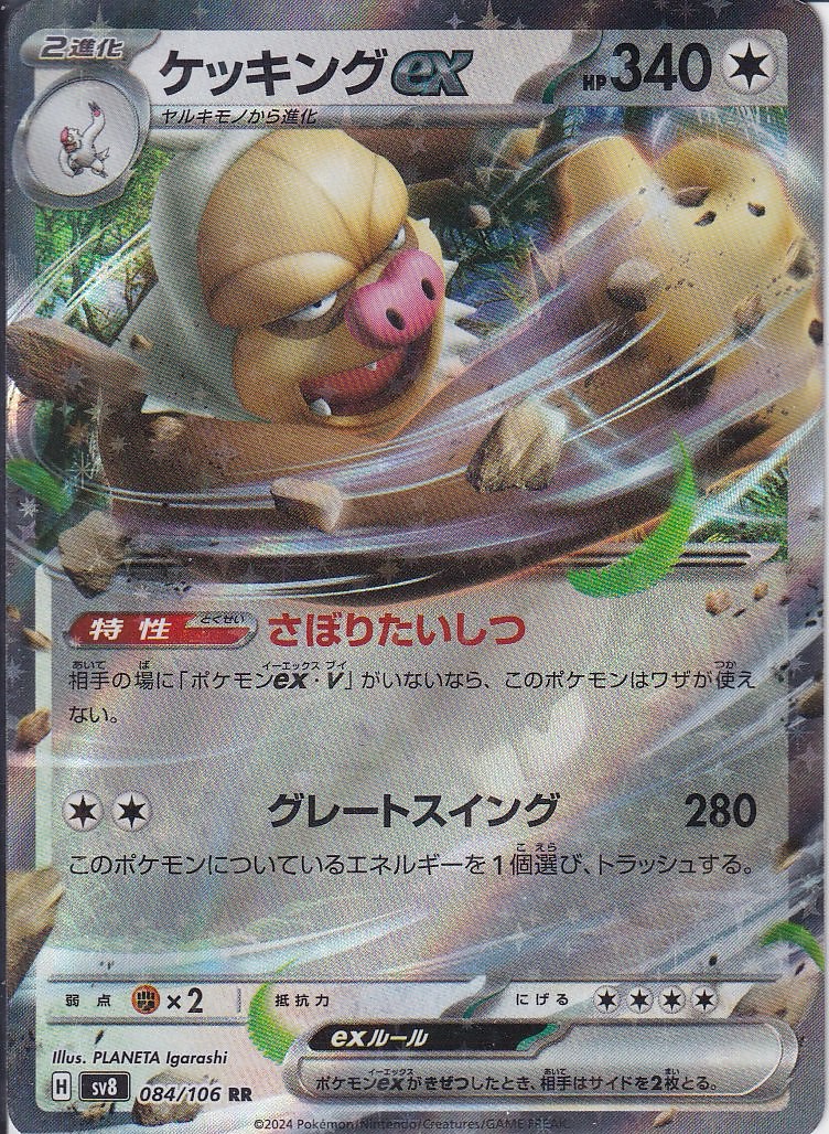 ケッキングex [RR_084/106_SV8]