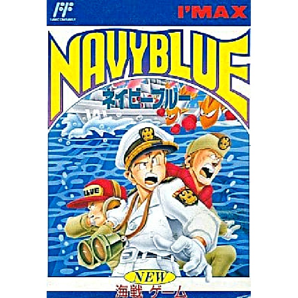 海戦ゲーム ネイビーブルー