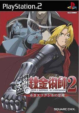 鋼の錬金術師2 赤きエリクシルの悪魔