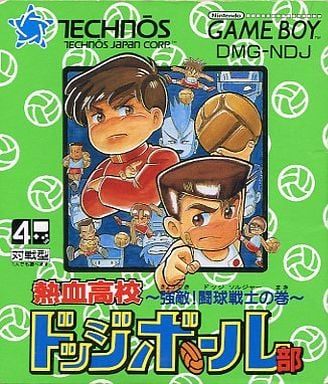 熱血高校ドッジボール部 -強敵!闘球戦士の巻-