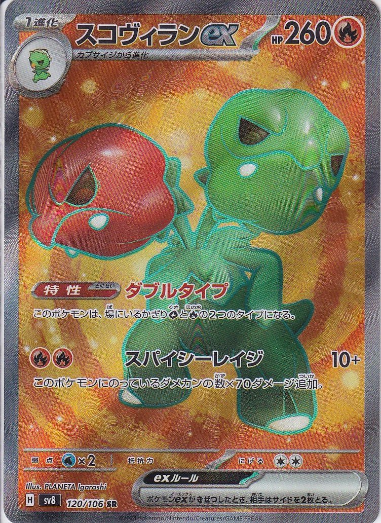 スコヴィランex [SR_120/106_SV8]