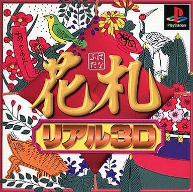 花札・リアル3D