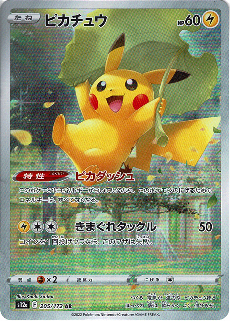 ピカチュウ [AR_205/172_S12a]