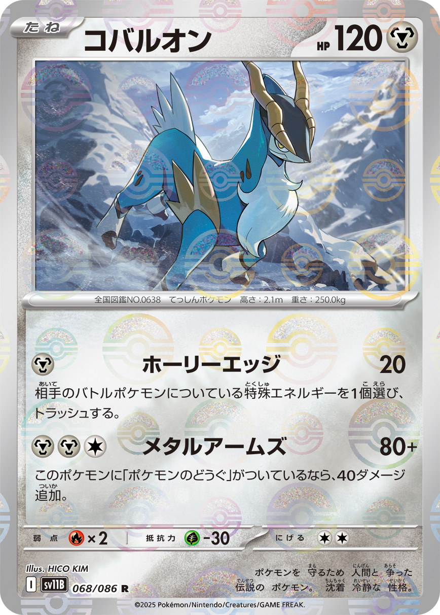 コバルオン [R_068/086_SV11B] (モンスターボール)