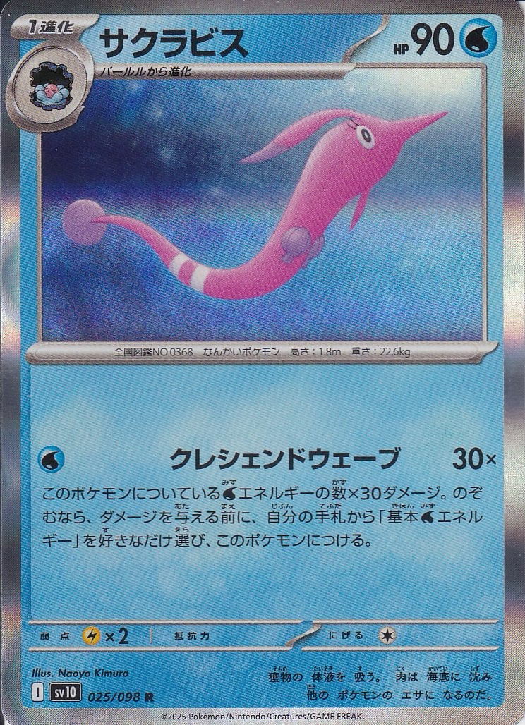 サクラビス [R_025/098_SV10]