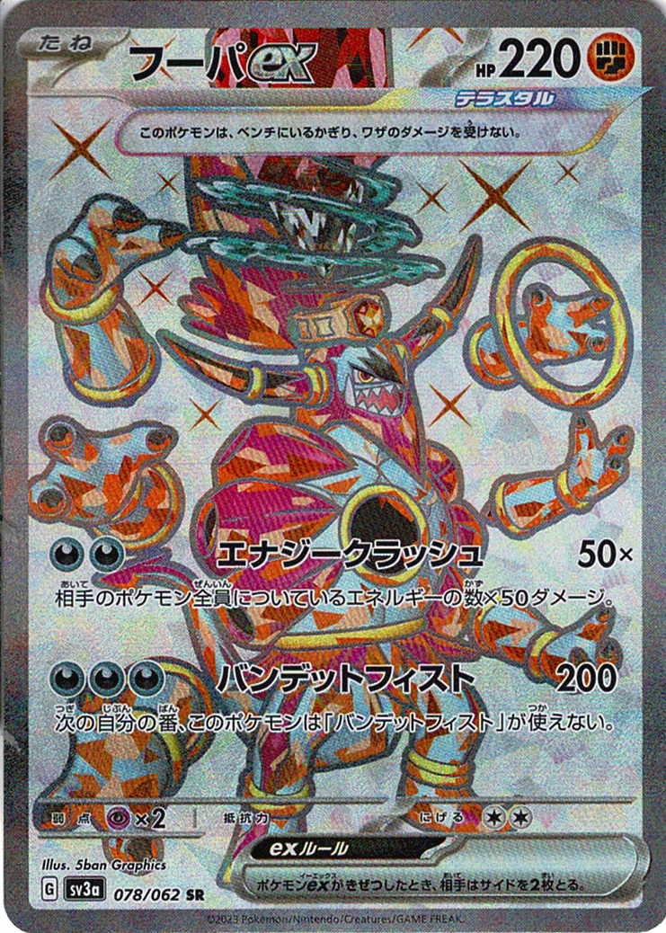 フーパex [SR_078/062_SV3a]