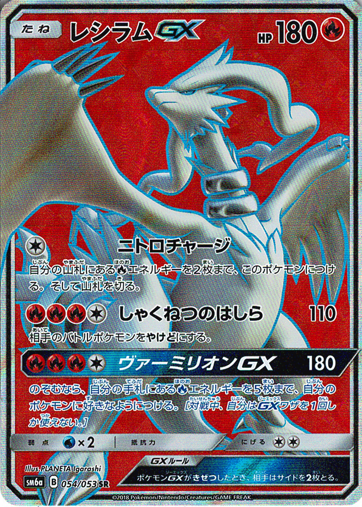 レシラムGX [SR_054/053_SM6a]