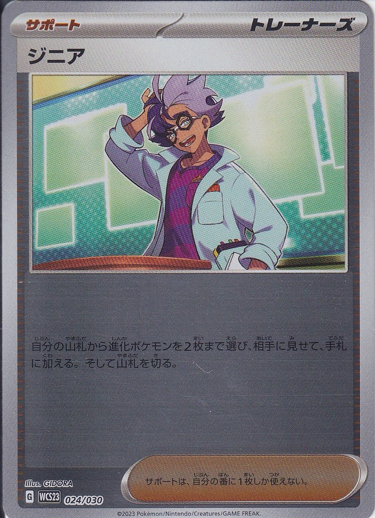 ジニア [-_024/030_WCS23]