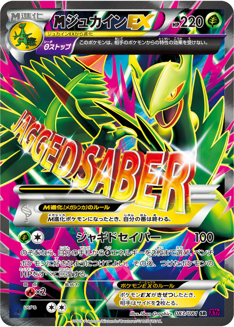 MジュカインEX [SR_083/081_XY7]