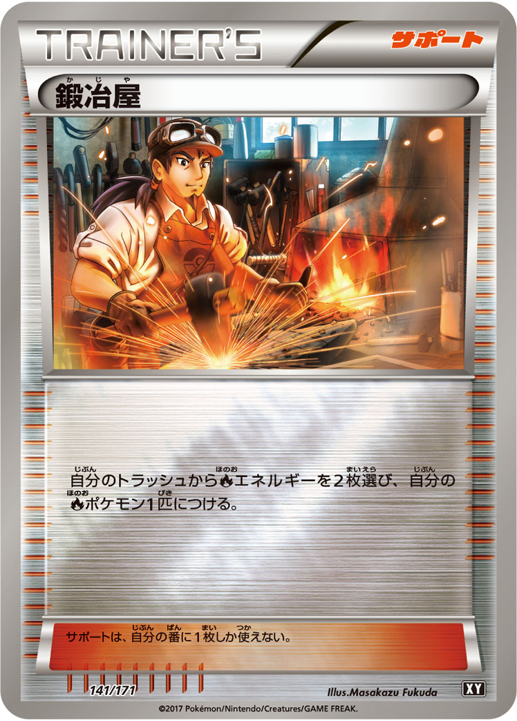 鍛冶屋 [-_141/171_XY]